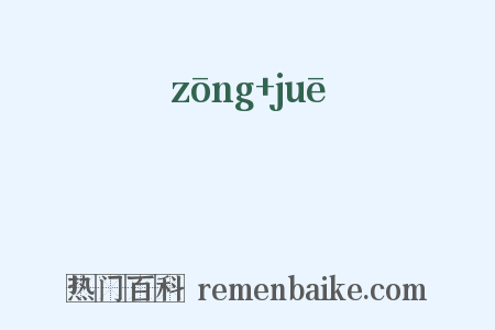 椶屩是什么意思的图片